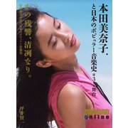 かの残響、清冽なり。 本田美奈子.と日本のポピュラー音楽史 第3巻「舞台」（ダイヤモンド社） [電子書籍]