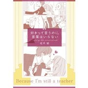 好きって言うのに、言葉はいらない（ワニブックス） [電子書籍]