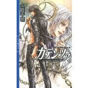 カデンツァ 4 ～青の軌跡＜番外編＞～（幻冬舎コミックス） [電子書籍]