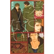 愛されたくない（幻冬舎コミックス） [電子書籍]