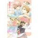 ちいさな神様、恋をした（幻冬舎コミックス） [電子書籍]