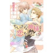 ちいさな神様、恋をした（幻冬舎コミックス） [電子書籍]