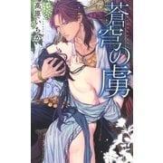 【限定おまけ付き】 蒼穹の虜（幻冬舎コミックス） [電子書籍]