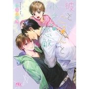 【電子限定おまけ付き】 彼とごはんと小さな恋敵（幻冬舎コミックス） [電子書籍]