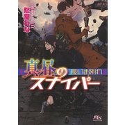 真昼のスナイパー（幻冬舎コミックス） [電子書籍]