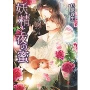 妖精と夜の蜜（幻冬舎コミックス） [電子書籍]
