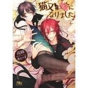【限定おまけ付き】 猫又の嫁になりました（幻冬舎コミックス） [電子書籍]