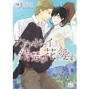 カウボーイは清楚な花を愛す（幻冬舎コミックス） [電子書籍]