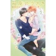箱庭のうさぎ（幻冬舎コミックス） [電子書籍]