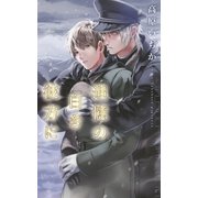 追憶の白き彼方に（幻冬舎コミックス） [電子書籍]
