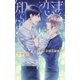 まだ、恋を知らない（幻冬舎コミックス） [電子書籍]