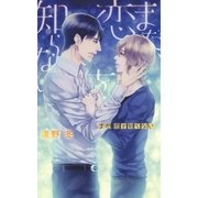 まだ、恋を知らない（幻冬舎コミックス） [電子書籍]