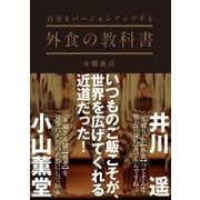 自分をバージョンアップする 外食の教科書（CEメディアハウス） [電子書籍]