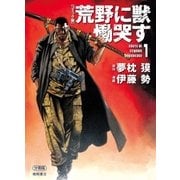 【コミック版】荒野に獣 慟哭す 分冊版1（徳間書店） [電子書籍]