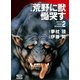【コミック版】荒野に獣 慟哭す 分冊版2（徳間書店） [電子書籍]