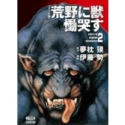 【コミック版】荒野に獣 慟哭す 分冊版2（徳間書店） [電子書籍]