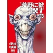 【コミック版】荒野に獣 慟哭す 分冊版3（徳間書店） [電子書籍]