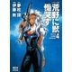 【コミック版】荒野に獣 慟哭す 分冊版4（徳間書店） [電子書籍]