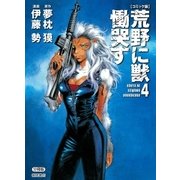 【コミック版】荒野に獣 慟哭す 分冊版4（徳間書店） [電子書籍]