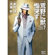 【コミック版】荒野に獣 慟哭す 分冊版7（徳間書店） [電子書籍]