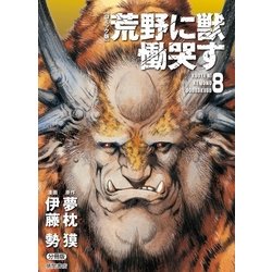 ヨドバシ Com コミック版 荒野に獣 慟哭す 分冊版8 徳間書店 電子書籍 通販 全品無料配達