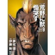 【コミック版】荒野に獣 慟哭す 分冊版9（徳間書店） [電子書籍]