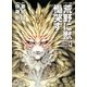 【コミック版】荒野に獣 慟哭す 分冊版13（徳間書店） [電子書籍]