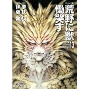 【コミック版】荒野に獣 慟哭す 分冊版13（徳間書店） [電子書籍]