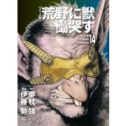 【コミック版】荒野に獣 慟哭す 分冊版14（徳間書店） [電子書籍]