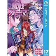 食戟のソーマ 17（集英社） [電子書籍]