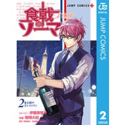 食戟のソーマ L'etoile―エトワール― 2（集英社） [電子書籍]