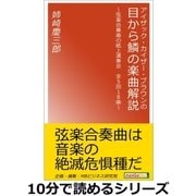 アイザック・カイザー・ブラウンの目から鱗の楽曲解説～弦楽合奏曲の紙上演奏会全5回18曲～（まんがびと） [電子書籍]