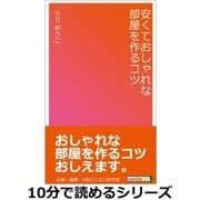 安くておしゃれな部屋を作るコツ。（まんがびと） [電子書籍]