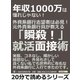 年収1000万は憧れじゃない！ 外資系銀行志望者は必見！元外資系銀行員が教える「瞬殺！」就活面接術。（まんがびと） [電子書籍]