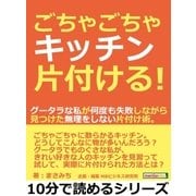 ごちゃごちゃキッチン片付ける！グータラな私が何度も失敗しながら見つけた無理をしない片付け術。（まんがびと） [電子書籍]