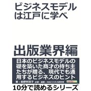 ビジネスモデルは江戸に学べ 出版業界編。（まんがびと） [電子書籍]