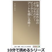 仕事は芸術作品のようなものだ！ビジネスにアートを感じる時！（まんがびと） [電子書籍]