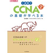 1週間でCCNAの基礎が学べる本 第2版（インプレス） [電子書籍]