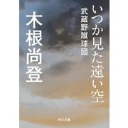 いつか見た遠い空 武蔵野蹴球団（KADOKAWA） [電子書籍]