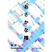 おさかな棺（KADOKAWA） [電子書籍]