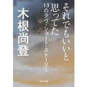 それでもいいと思ってた 13のラヴ・ショート・ストーリー（KADOKAWA） [電子書籍]
