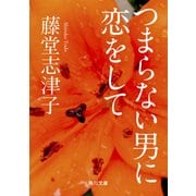つまらない男に恋をして（KADOKAWA） [電子書籍]