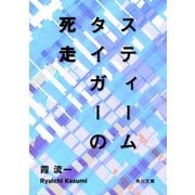 スティームタイガーの死走（KADOKAWA） [電子書籍]