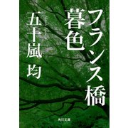 フランス橋暮色（KADOKAWA） [電子書籍]