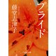 プライド（KADOKAWA） [電子書籍]