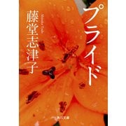 プライド（KADOKAWA） [電子書籍]
