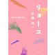 リョーコ（KADOKAWA） [電子書籍]