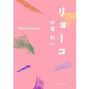 リョーコ（KADOKAWA） [電子書籍]