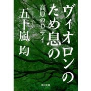 ヴィオロンのため息の 高原のDデイ（KADOKAWA） [電子書籍]