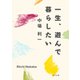 一生、遊んで暮らしたい（KADOKAWA） [電子書籍]